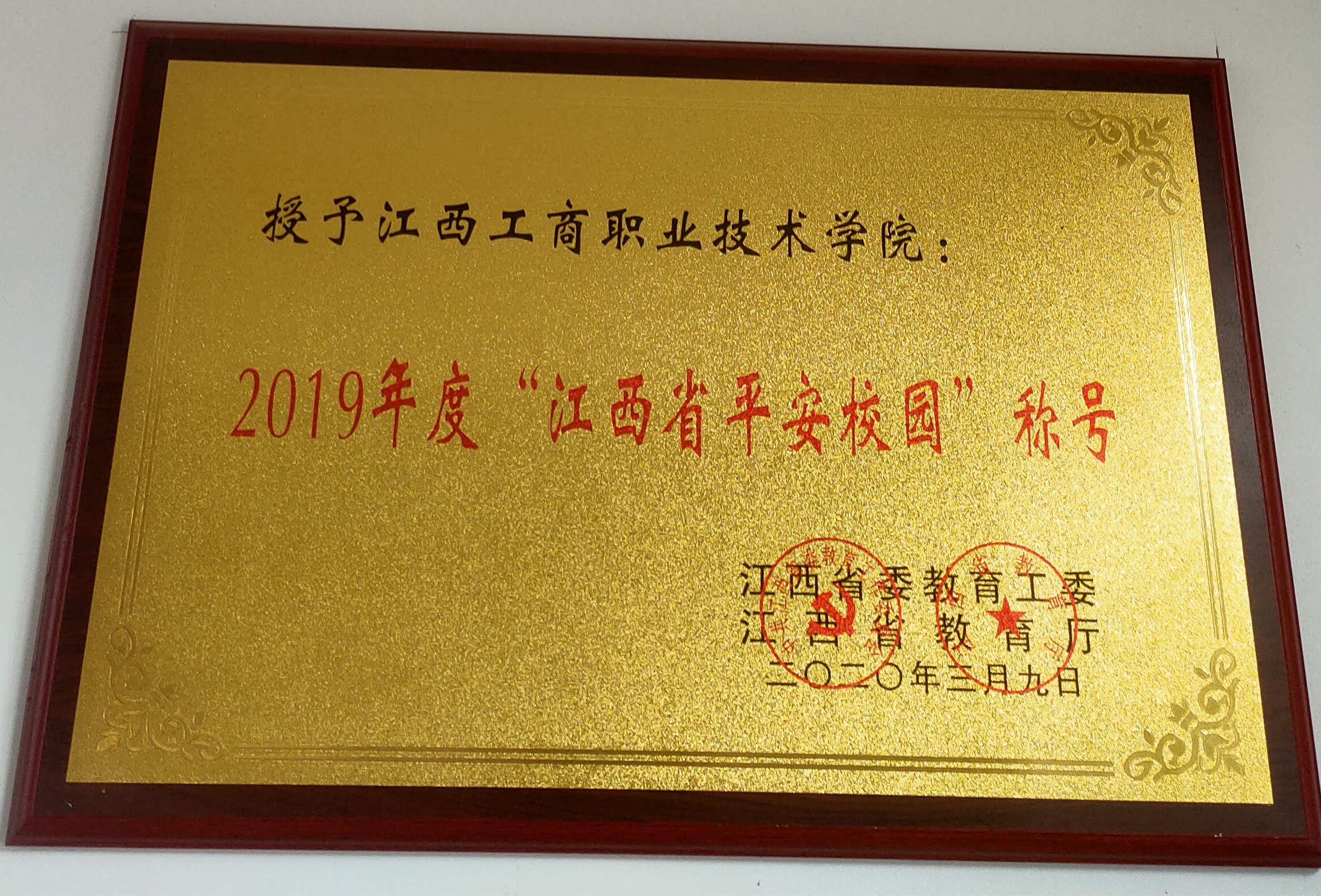 2019年度“江西省平安校園”稱號(hào)（江西省教育廳）